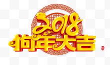 2018狗年大吉