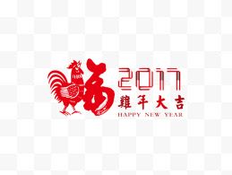 2017新年快乐装饰鸡年
