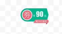 红绿色90元满减优惠券