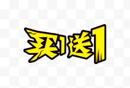 买一送一艺术字