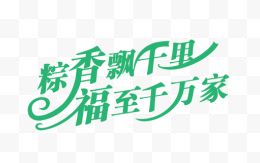 粽香艺术字