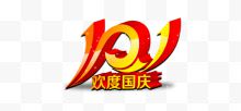 10.1欢度国庆