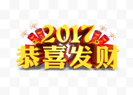 2017新年