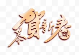 最新编辑音画新春喜庆吉祥字体 ，新手做音图的福音