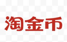 红色淘金币电商字体个性