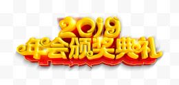 2019年会颁奖礼