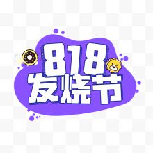 紫色创意818发烧节logo