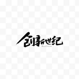 创新世纪变形文字