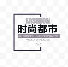 FASHION时尚都市