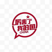 厉害了我的国字体设计