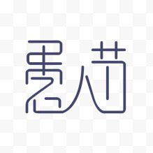 创意愚人节艺术字