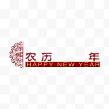 年份 新年快乐 过年