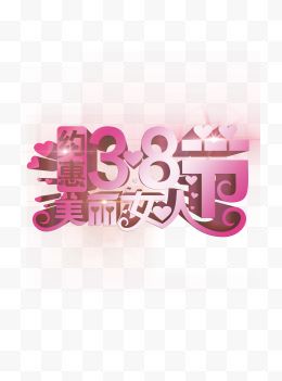 女人节艺术字