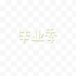 矢量毕业季白色文字