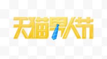 天猫男人节logo艺术字体