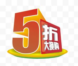 5折大换购