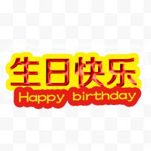 生日快乐