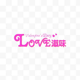 love紫色艺术字体