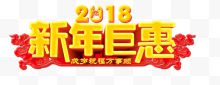 2018新年巨惠艺术字