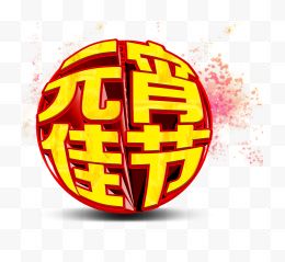 元宵佳节艺术字