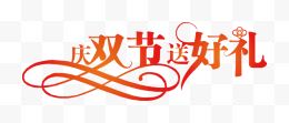 国庆节艺术字体