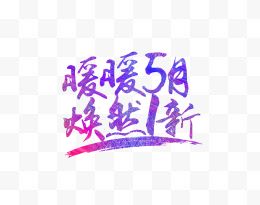 5月促销艺术字