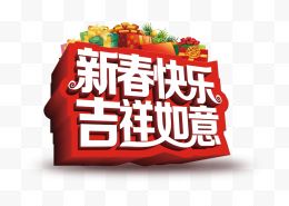 新春快乐吉祥如意艺术字