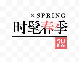 2017时髦春季艺术字