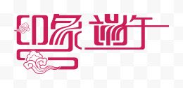 艺术字