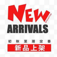 初秋新品海报设计