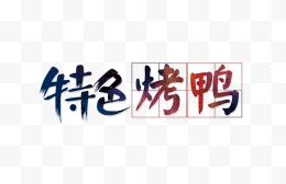 特色烤鸭艺术字