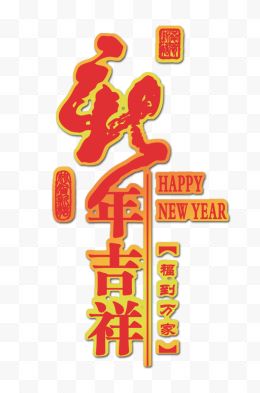 恭贺新年