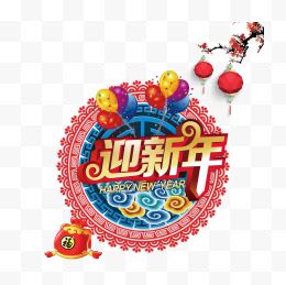 迎新年气球福袋中国风