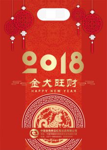 红色2018新年大礼包
