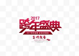 2017跨年盛典