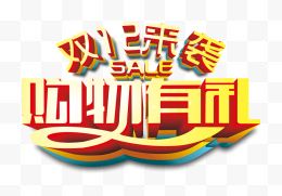 金色字体双12来袭购物有你艺术字