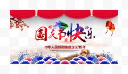 国庆节节日快乐