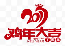 2017鸡年大吉艺术字