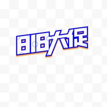 艺术字88大促