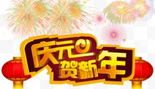 庆元旦 贺新年