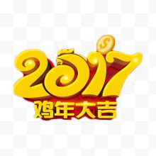 2017鸡年大吉艺术字