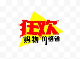 狂欢购物价格省