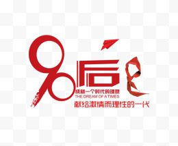 红色90后字