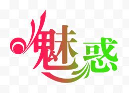 魅惑渐变创意艺术字