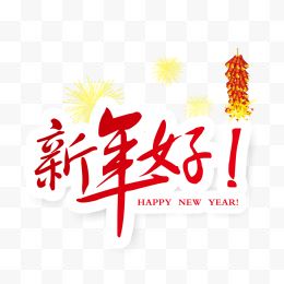 新年好霸气艺术字