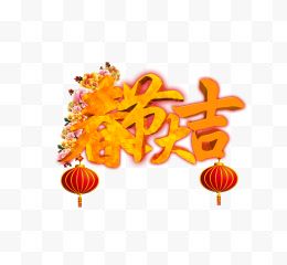 春节大吉艺术字新年