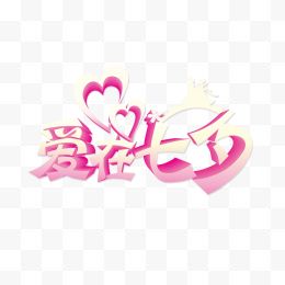 粉色浪漫的爱在七夕艺术...