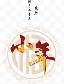 小年中国风毛笔字