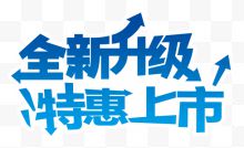 全新升级特惠上市艺术字文字排版