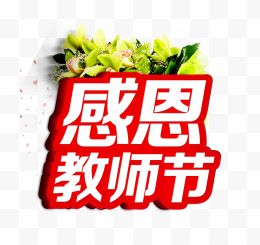 感恩教师节